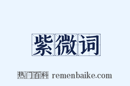 紫微词是什么意思的图片